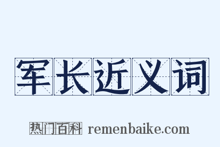 军长近义词是什么意思的图片